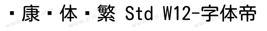华康圆体简繁 Std W12字体转换